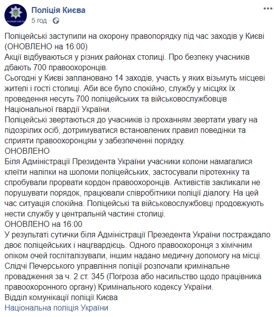 Сутички під АП: поліція відкрила кримінальне провадження